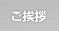 ご挨拶