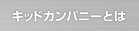 キッドカンパニーとは