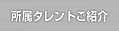 所属タレントご紹介