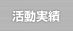 活動実績