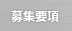 募集要項