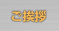 ご挨拶